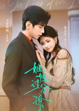 姐姐过分撩(全集)