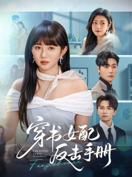 穿书女配反击手册(全集)