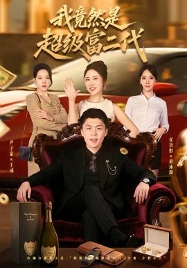 我竟然是超级富二代(全集)