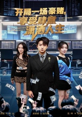 开局一场豪赌享受肆意潇洒人生(全集)