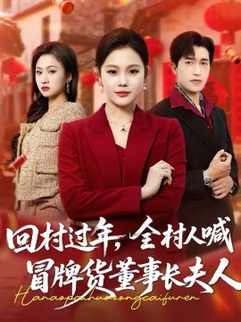 回村过年，全村人喊冒牌货董事长夫人(全集)