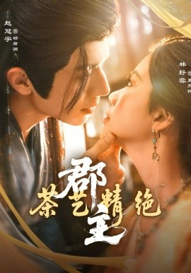 郡主茶艺精绝(全集)