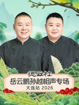德云社岳云鹏孙越相声专场大连站2026(全集)