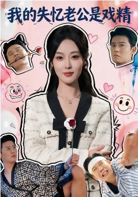 我的失忆老公是戏精(全集)