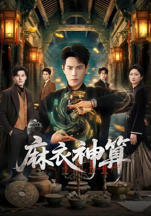 麻衣神算2026(全集)