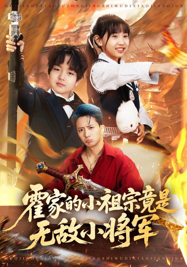 霍家的小祖宗竟是无敌小将军(全集)